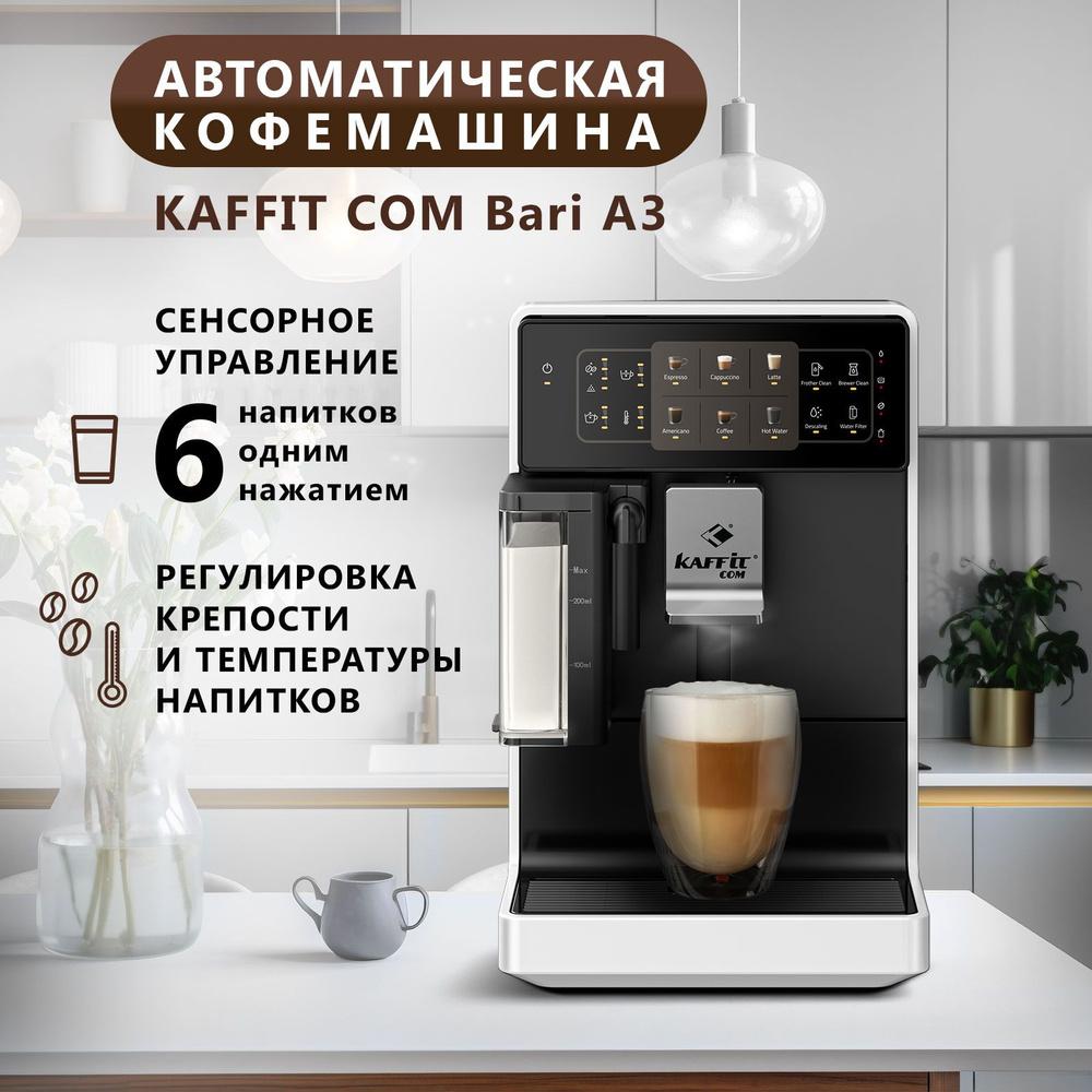 Кофемашина KAFFIT COM Bari A3 White, эспрессо и капучино одной кнопкой,  стальная кофемолка, 9 степеней помола, 3 уровня крепости, белый