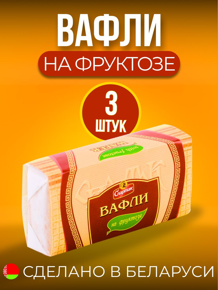 Вафли диабетические на фруктозе 3шт #1