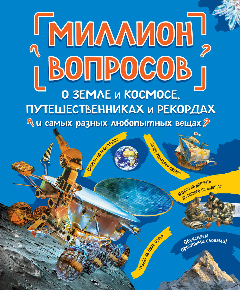 Миллион вопросов о земле и космосе, путешественниках и рекордах и самых разных любопытных вещах  #1