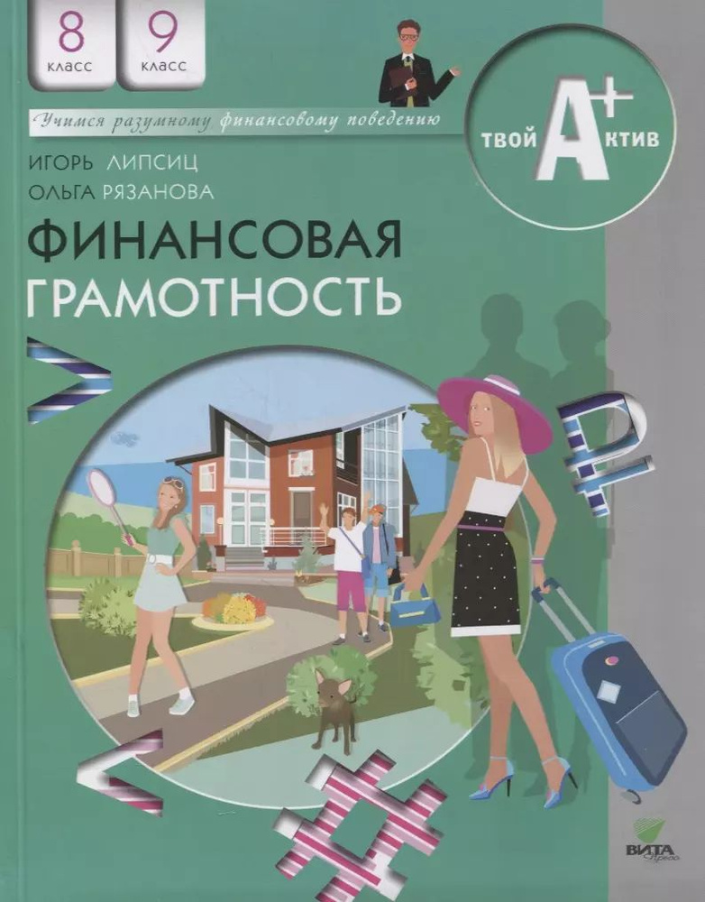 Финансовая грамотность: материалы для учащихся. 8-9 классы - купить с ...