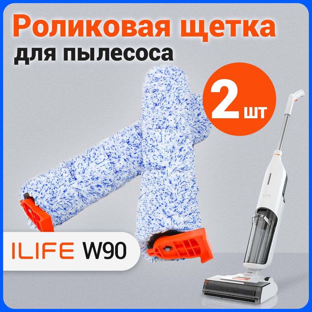 Роликовая щетка для ILIFE W90 - купить с доставкой по выгодным ценам в ...