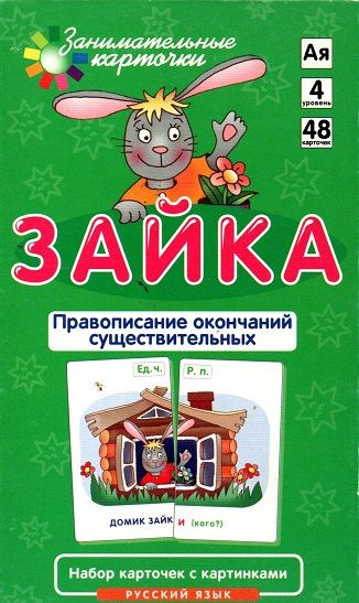 Айрис-пресс Обучающие карточки Правописание окончаний существительных Зайка  #1