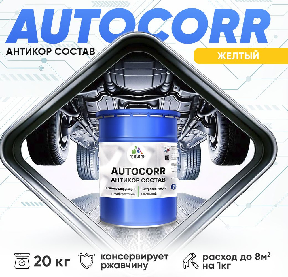 Антикоррозийное покрытие Malare AutoCorr для днища автомобиля, цвет RAL 1023 желтый, матовая 20 кг  #1