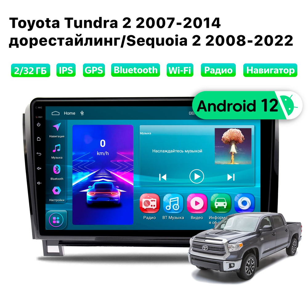 Автомагнитола Toyota Tundra 2 (2007-2014) 2/32 Gb, Wi-Fi #1