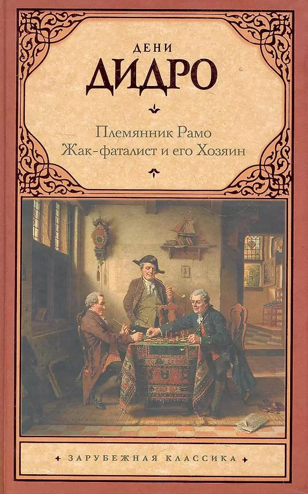 Племянник Рамо. Жак-фаталист и его Хозяин | Дидро Дени #1