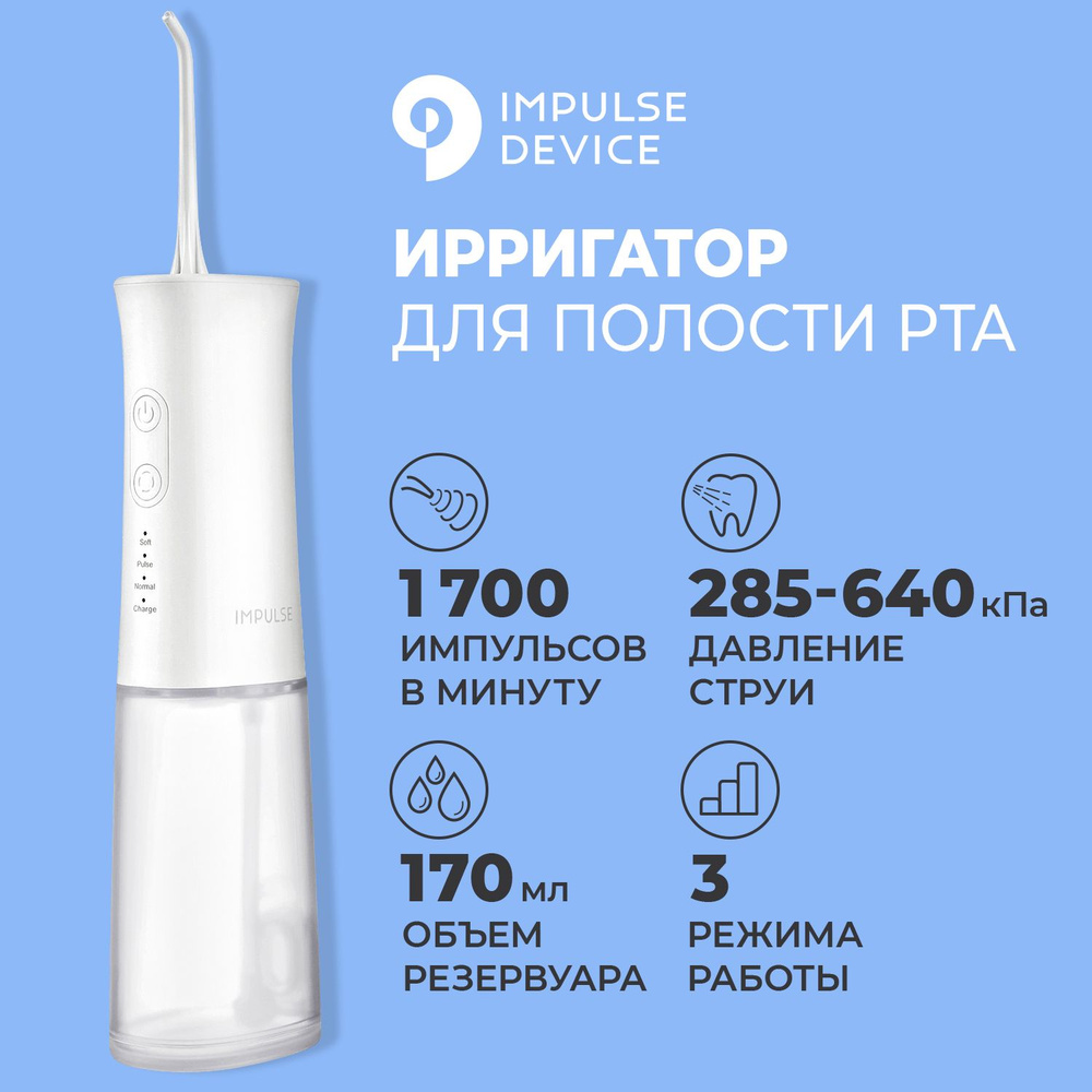 Ирригатор для полости рта, Impulse Flow, для полости рта, беспроводной