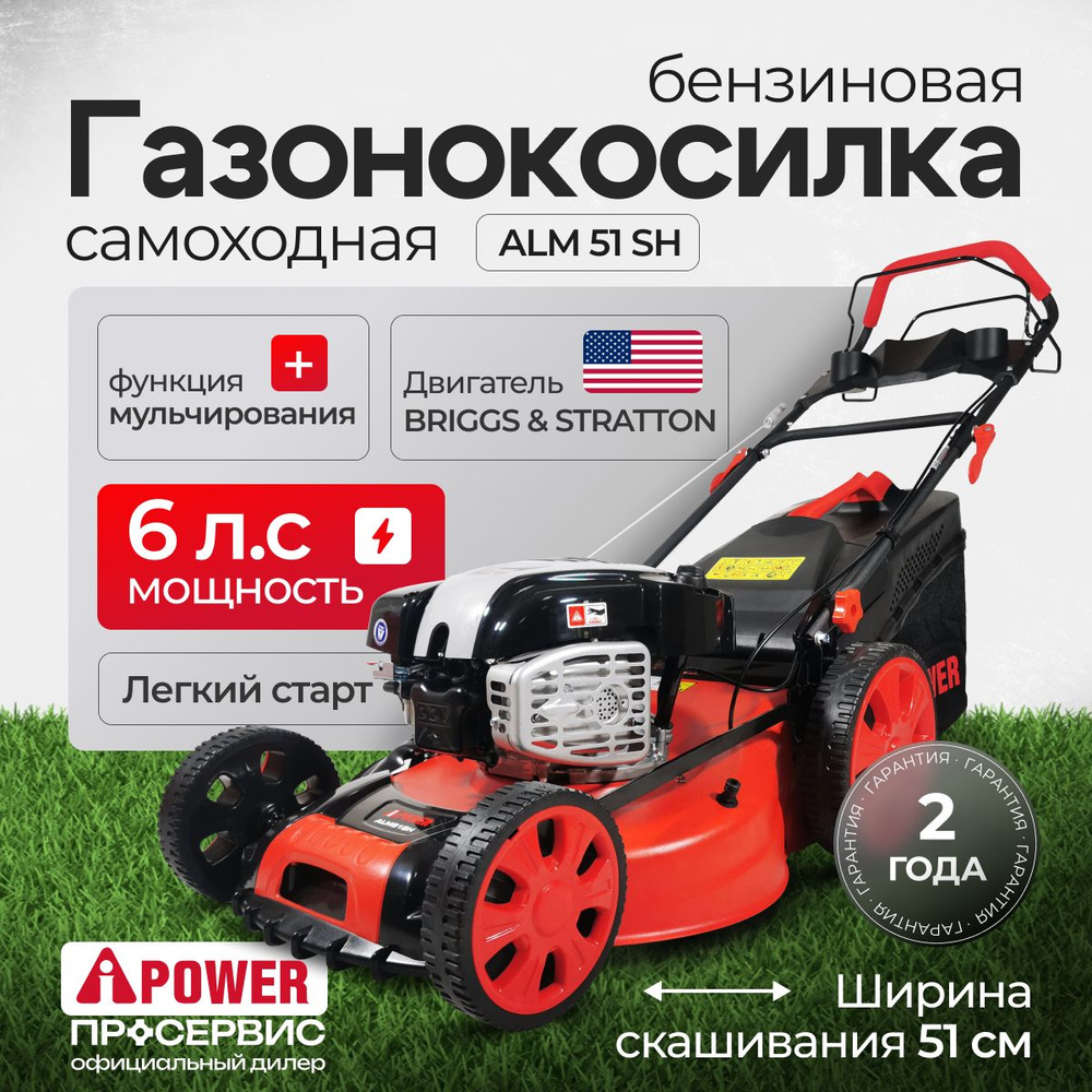 Газонокосилка бензиновая самоходная A-iPower ALM51SH (6 л.с., травосборник  60 л, ширина скашивания 51 см, высота 25-75 мм,33 кг) садовая техника, ...