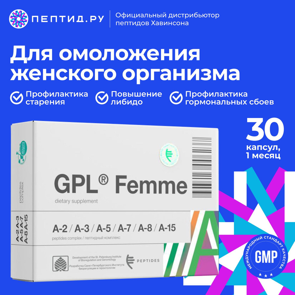 GPL Femme для омолаживания и оздоровления организма женщины 30 капсул по  0,290 г - купить с доставкой по выгодным ценам в интернет-магазине OZON  (1583779655)