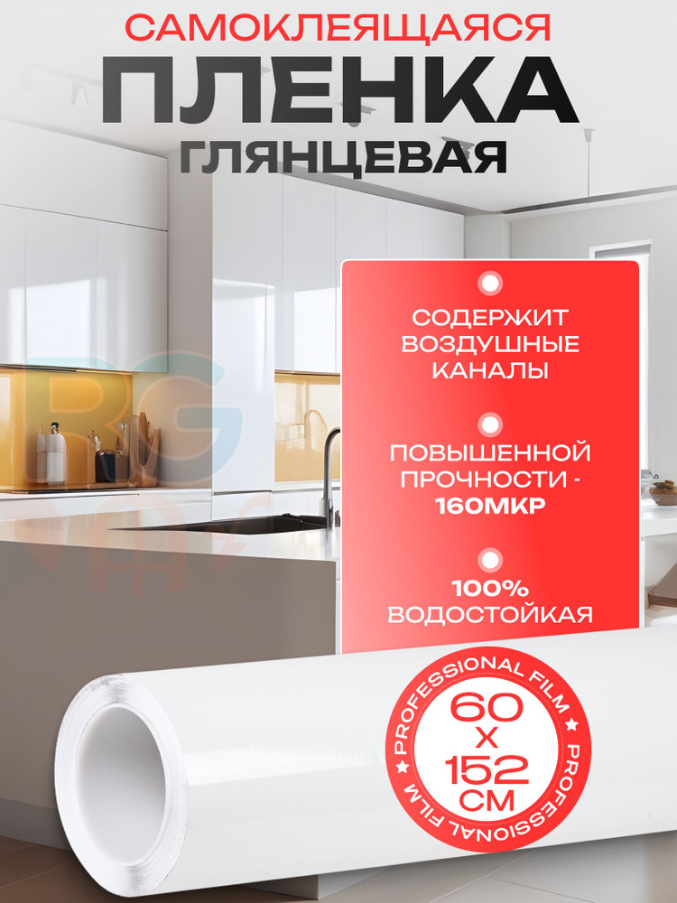 Пленка на холодильник. Наклейки для мебели самоклеящиеся, цвет: белый, 60х152 см  #1