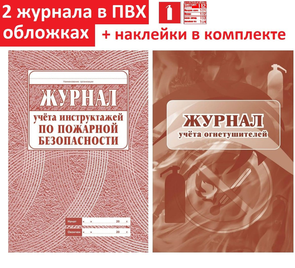 Журнал учета инструктажей по пожарной безопасности. Журнал учета ...
