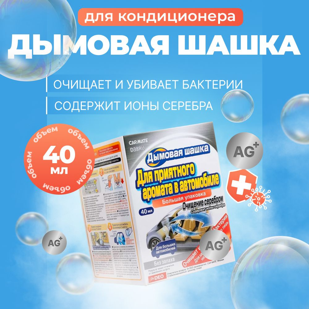 AIRCONDITIONER DEODORANT STEAM Дымовая шашка для автомобиля с ионами серебра Carmate, 40мл  #1