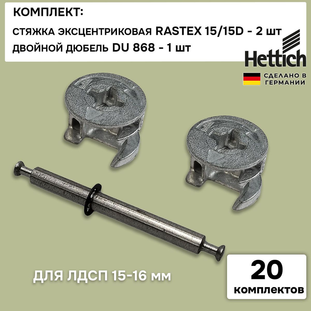 Эксцентриковая стяжка мебельная Rastex 15/15 - 2 шт 9059487 / 79462 + 1 шт дюбель DU 868 двойной для #1