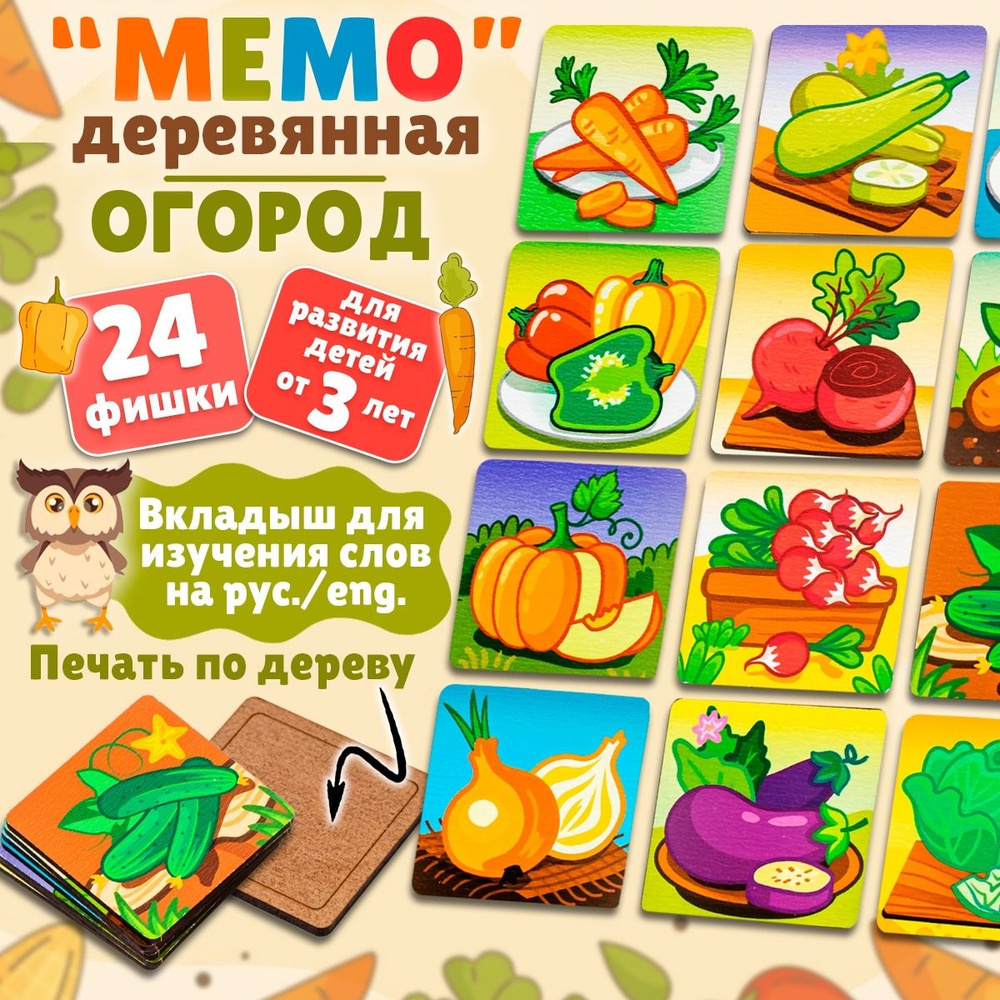 Развивающие игры для детей Мемо деревянное "Огород, изучаем овощи", 24 фишки + вкладыш с названиями на #1