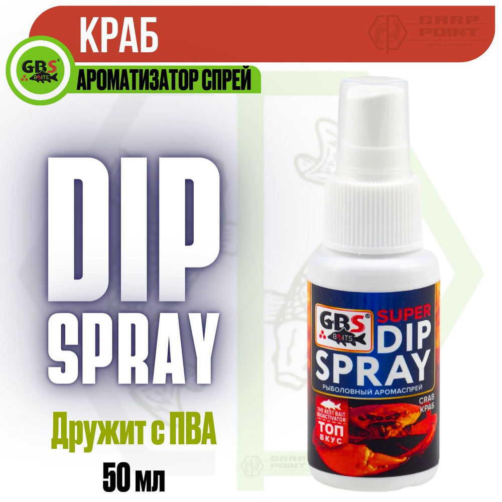 Ароматизатор спрей Краб GBS Baits Super DIP Spray Crab 50мл #1