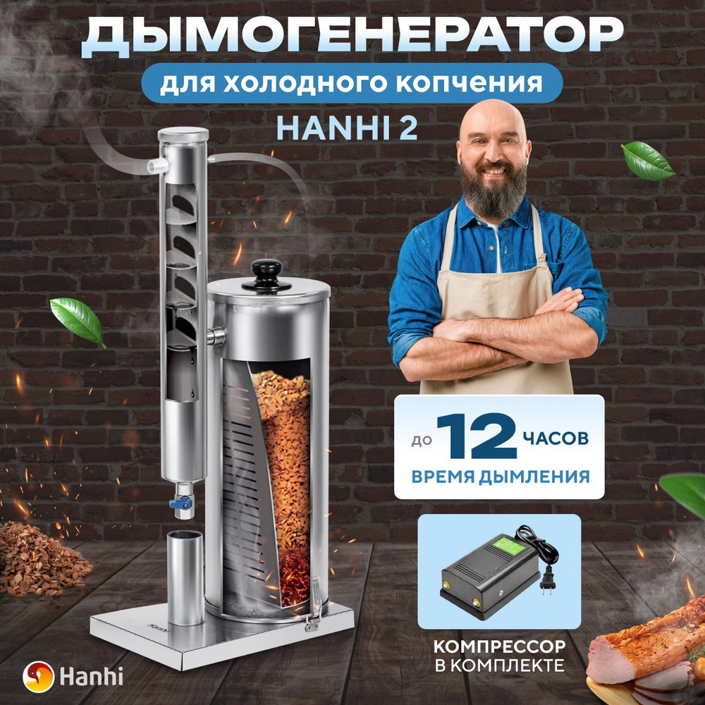 Дымогенератор Hanhi 2 (Ханхи) холодного копчения для коптильни - купить с  доставкой по выгодным ценам в интернет-магазине OZON (303176865)