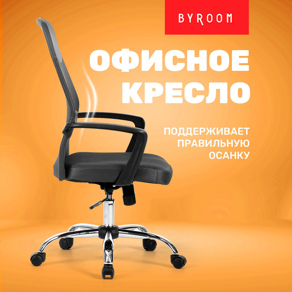 Офисное компьютерное ортопедическое кресло для дома и офиса BYROOM Office  FYI black черное W-128-B, рабочее кресло для руководителя, стул на колесиках