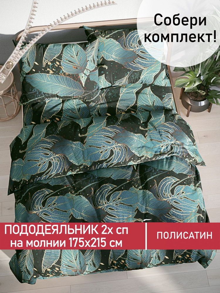 Пододеяльник Мечта "Monstera Gold" 2-спальный на молнии 175х215 см полисатин  #1