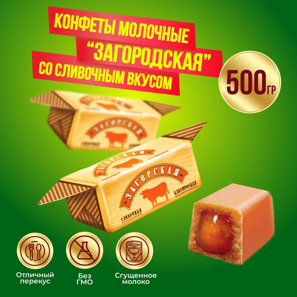 Конфеты Загорская сливочная, 500 гр, КДВ #1