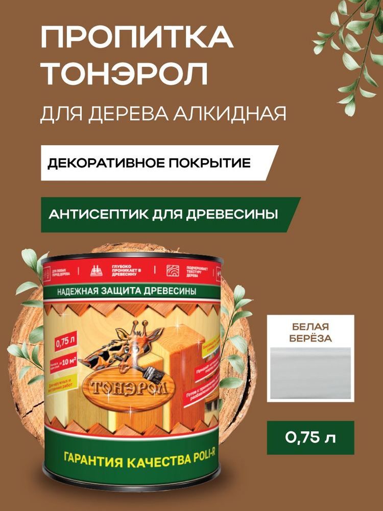 Пропитка-антисептик для дерева, Poli-R, водоотталкивающая, Белая береза, 750 мл  #1