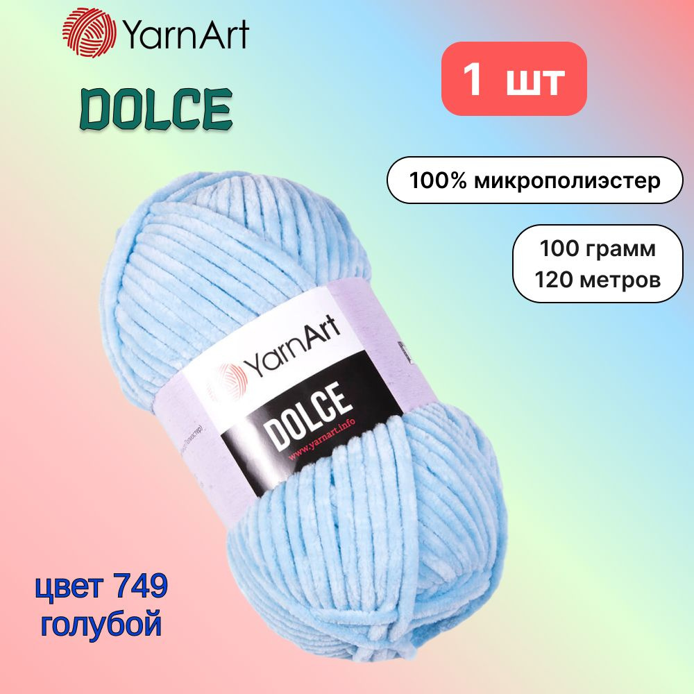 Пряжа YarnArt Dolce Голубой (749) 1 моток 100 г/120 м (100% микрополиэстер) ярнарт дольче  #1