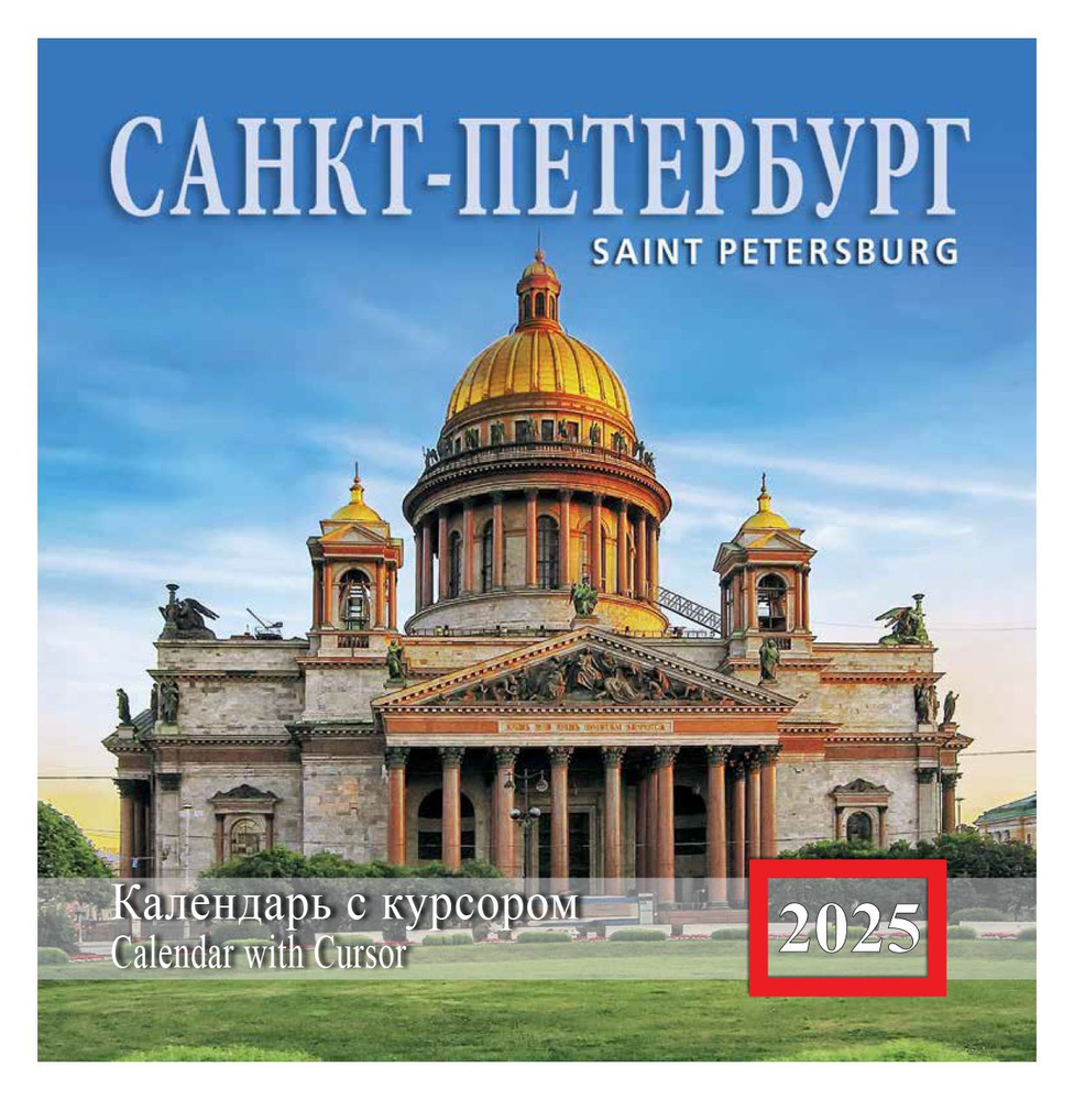 Календарь на скрепке с курсором (КР14) на 2025 год Санкт-Петербург  #1