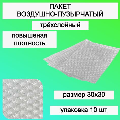 Пакет упаковочный воздушно-пузырчатый почтовый, Пакет пупырчатый, Пупырка 30х30 см  #1