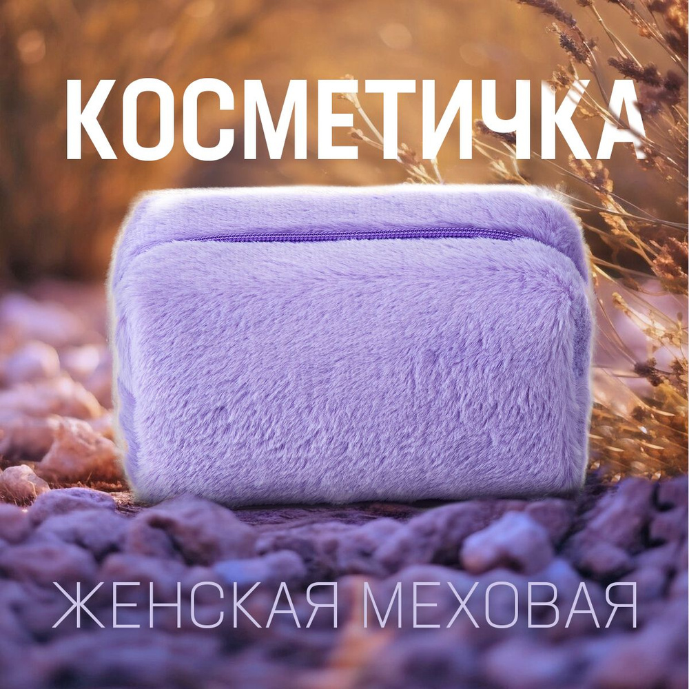 Косметичка пушистая, на замке / пенал плюшевый / косметичка пенал. Размер 17х10х10 см. Цвет фиолетовый. #1