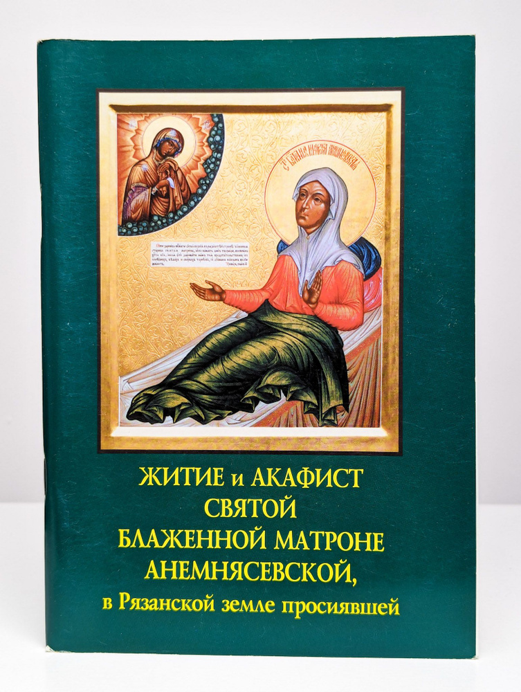 Житие и акафист святой блаженной Матроне Анемнясевской. - купить с ...