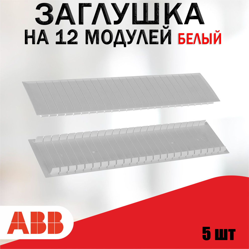 ABB Заглушка на 12 модулей белая. ZA3P5 5 шт. 2CPX062385R9999 #1