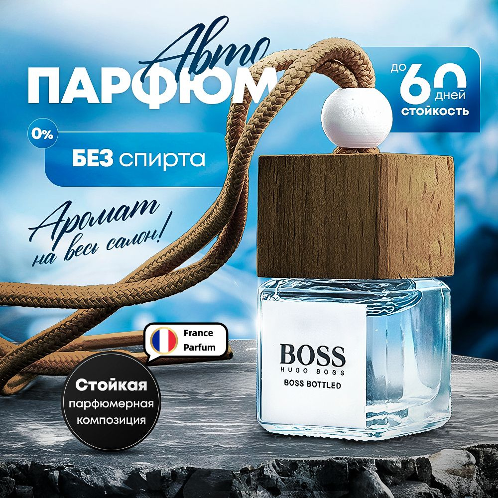 Ароматизатор автомобильный, HUGO BOSS bottled , 7 мл - купить с доставкой  по выгодным ценам в интернет-магазине OZON (1557505569)