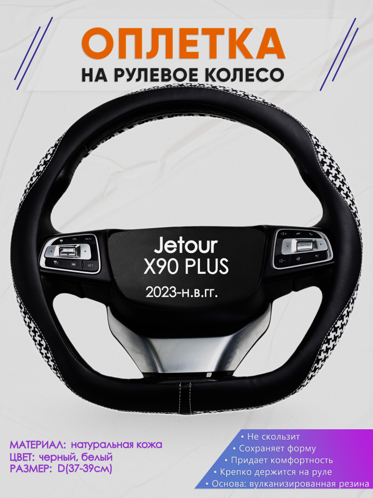 Оплетка (накидка,чехол) на D-образный руль для Jetour X90 PLUS (Джетур Икс 90 плюс) 2023-н.в. гг. Искусственная #1