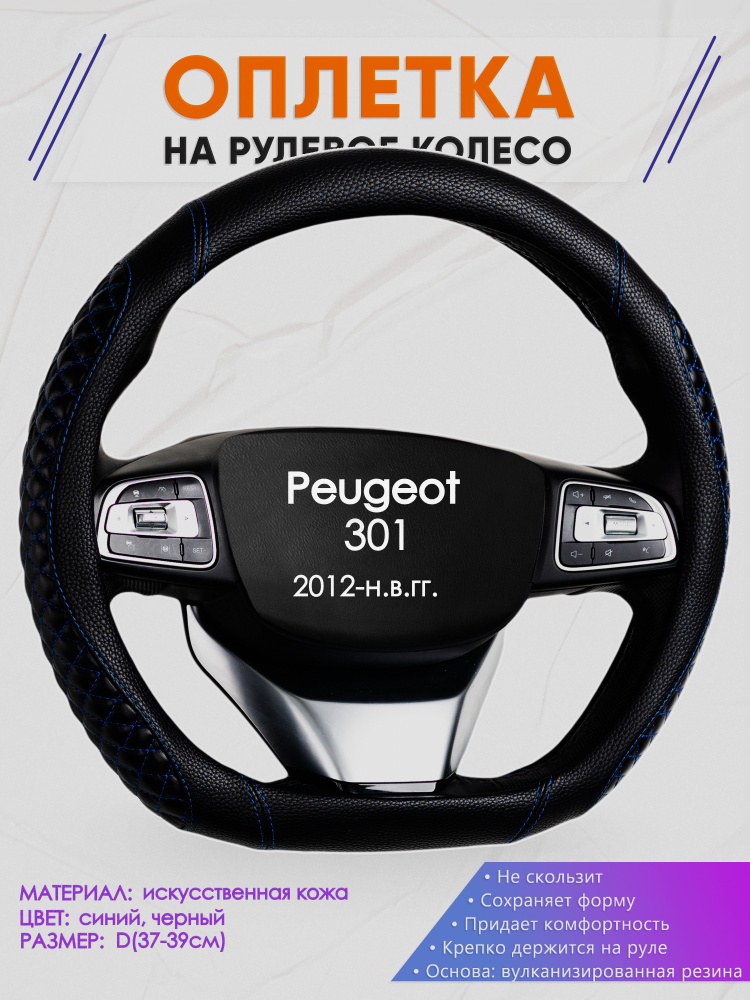 Оплетка (накидка,чехол) на D-образный руль для Peugeot 301 (Пежо 301) 2012-н.в. гг. Искусственная кожа #1