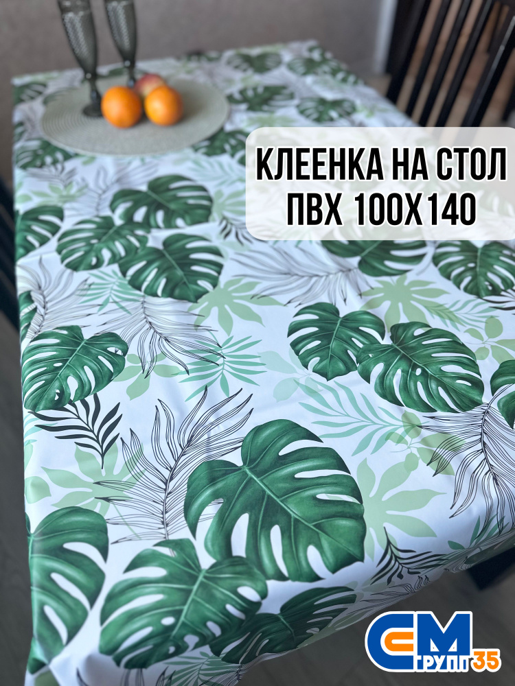 Клеенка на стол / скатерть на стол 100х140 см #1