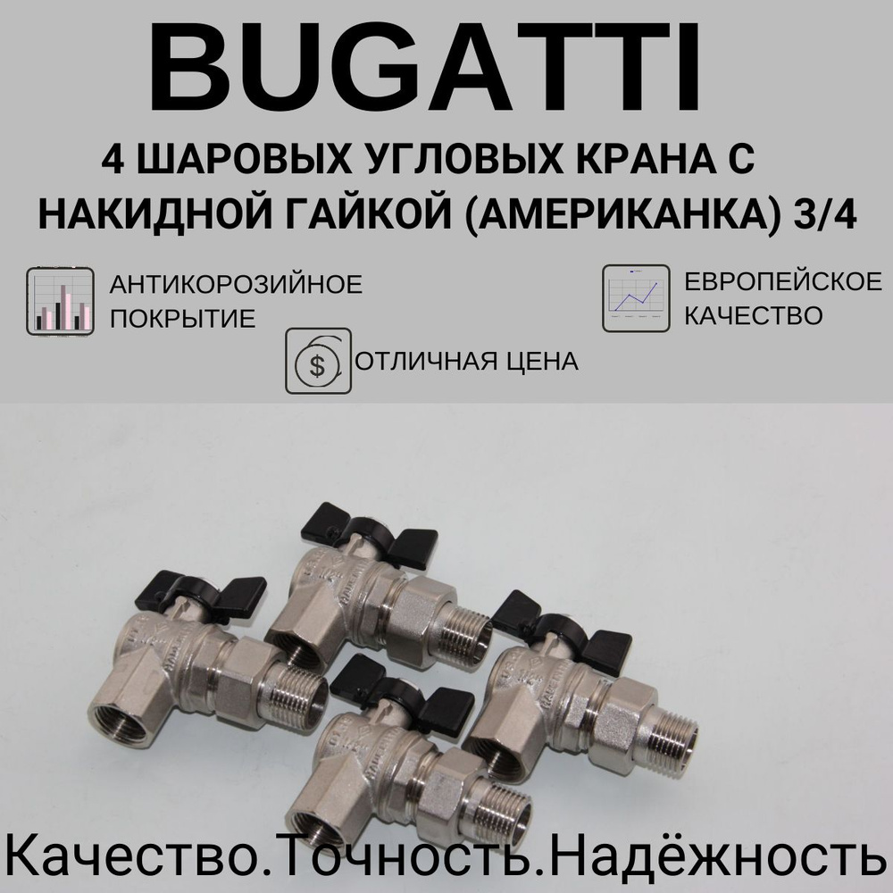 4 угловых шаровых крана с американкой bugatti 3/4" вр/нр #1