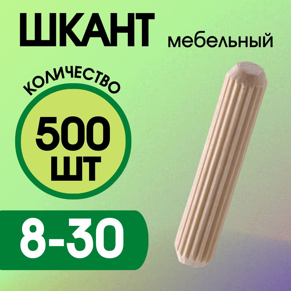 Шкант мебельный деревянный 8х30мм, 500 шт. #1