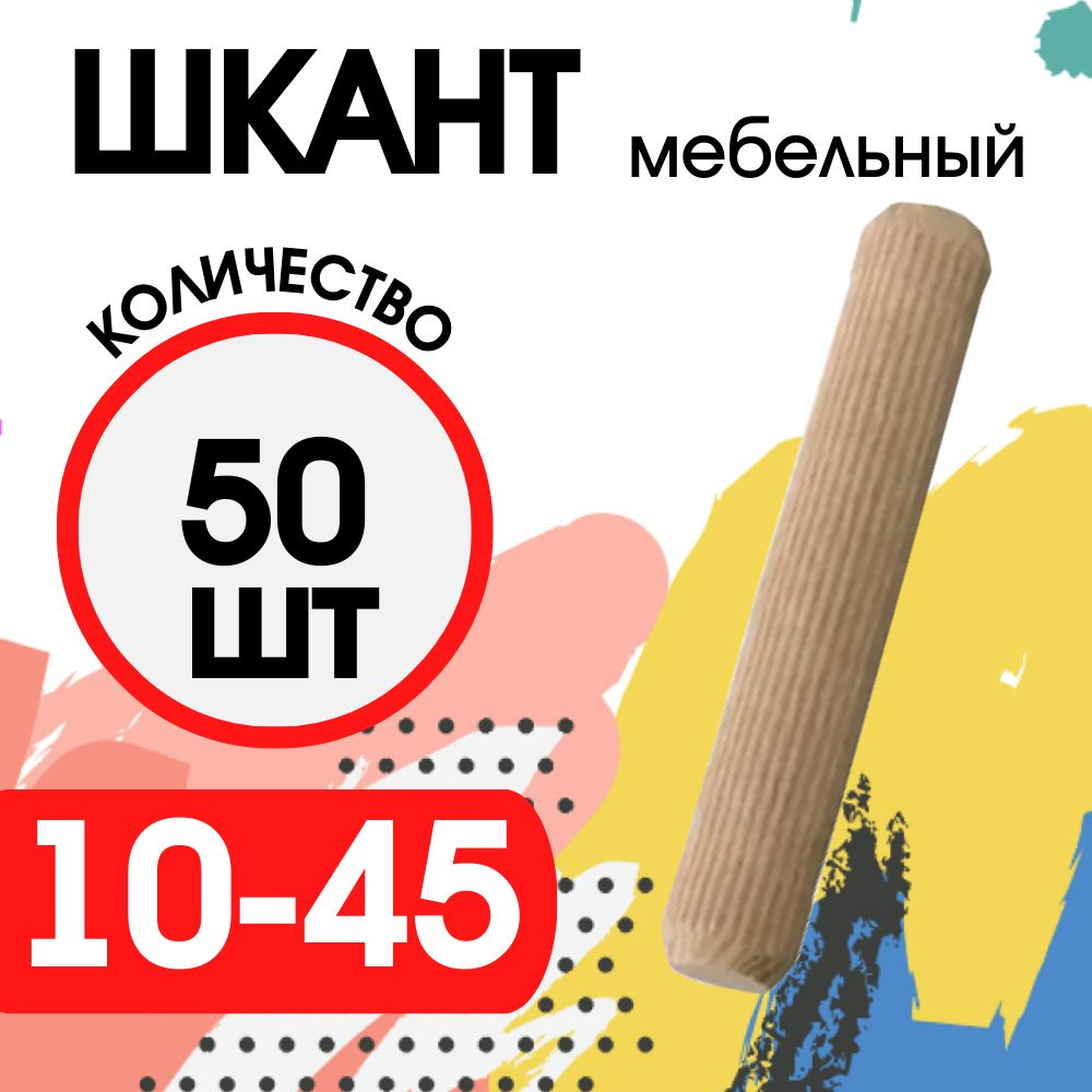 Шкант мебельный деревянный 10х45мм, 50 шт. #1