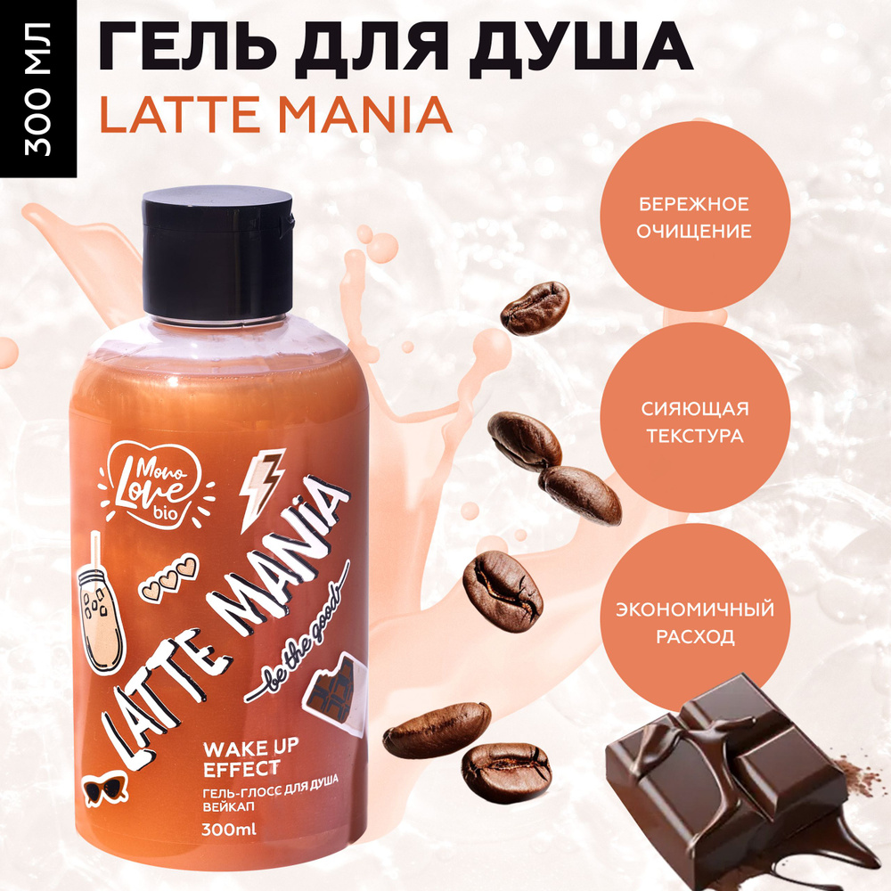 MonoLove bio Перламутровый гель-глосс для душа Вейкап LATTE MANIA WAKE UP EFFECT, с ароматом шоколадного #1