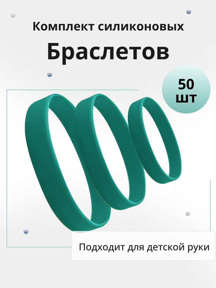 Силиконовые браслеты без логотипа детские. 50 штук Цвет Бирюзовый. Размер S  #1