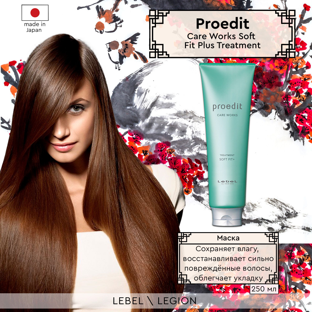 Lebel Proedit Care Маска для жестких, непослушных/очень поврежденных волос  Works Soft Fit Plus 250 мл