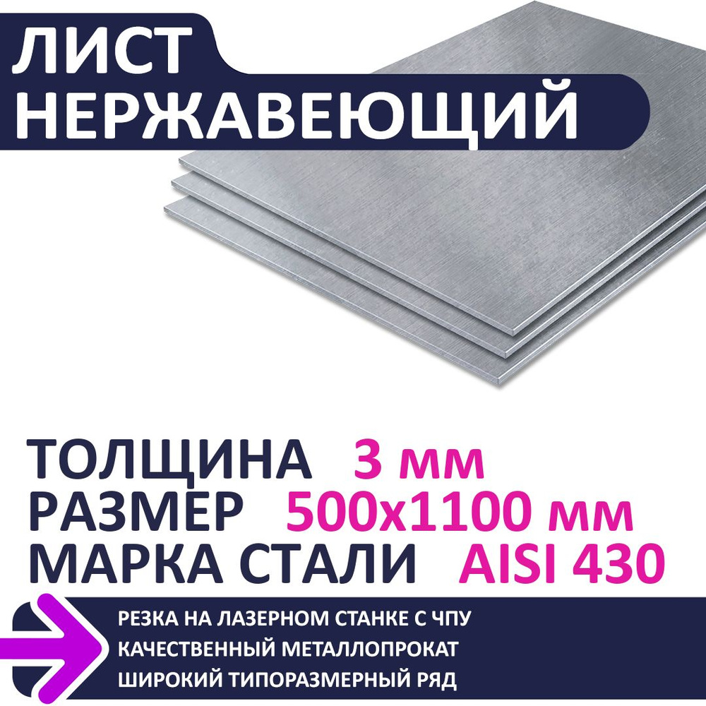 Лист нержавеющий AISI430 500х1100х3,0 мм #1