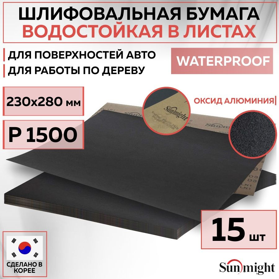 08122 Водостойкая шлифовальная наждачная бумага SUNMIGHT WATERPROOF D332 в листах, 230x280 мм, P1500, #1