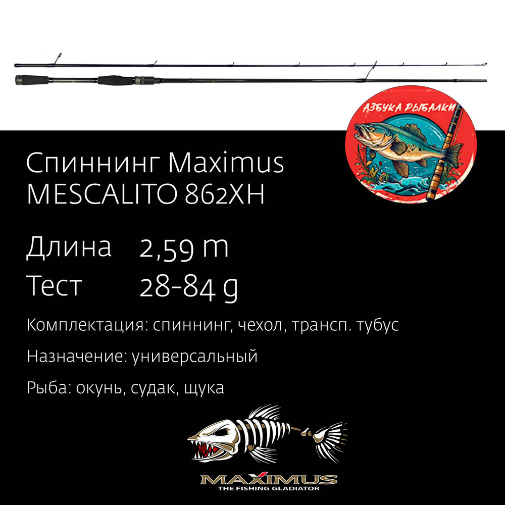 Спиннинг для рыбалки Maximus MESCALITO 862XH 2.59m 28-84g #1