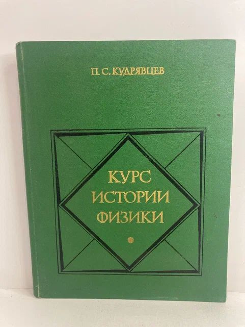 Курс истории физики. Учебное пособие | Кудрявцев Павел Степанович  #1