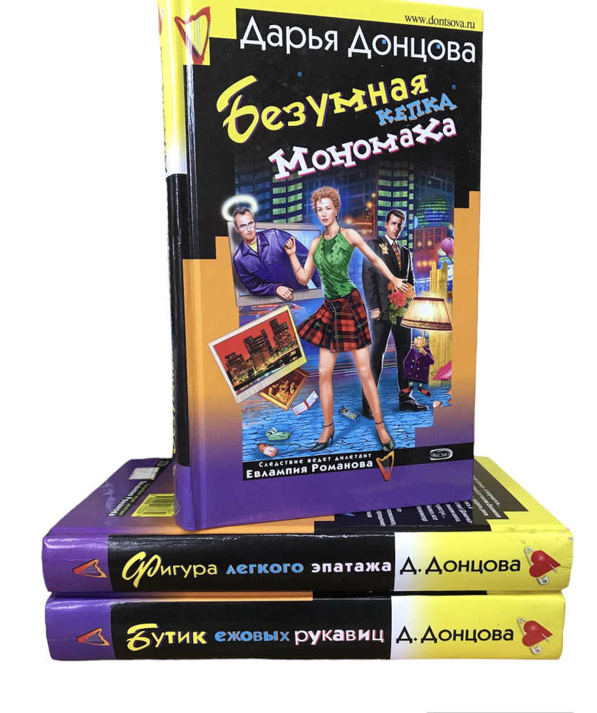 Дарья Донцова. Романы из цикла "Евлампия Романова. Следствие ведет ...