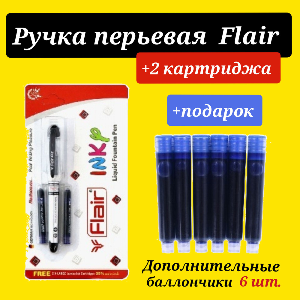 Ручка перьевая FLAIR INKY, синяя с 2мя капсулами в блистере(корпус ЧЕРНЫЙ)+ПОДАРОК баллончики для перьевой #1