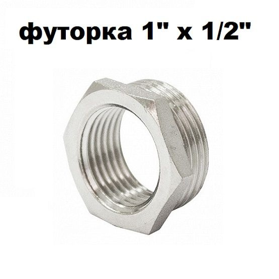 Футорка переходник (1 шт) 1х1/2 наружная-внутренняя резьба, 7007 ...