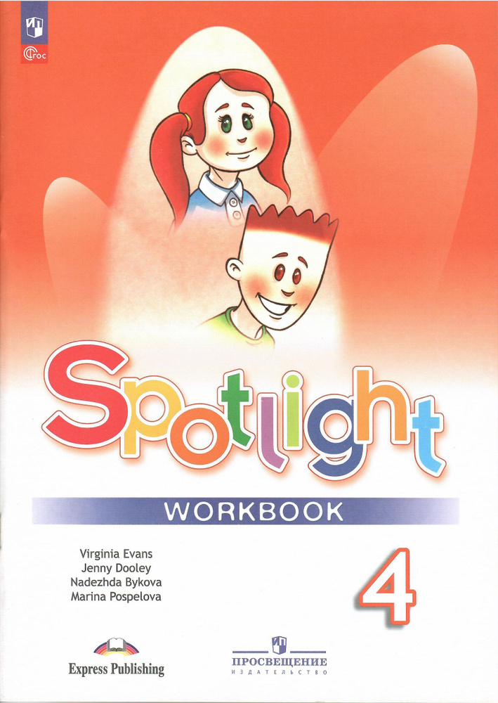 Английский язык 4 класс. Spotlight Рабочая тетрадь. ФГОС | Дули Дженни ...