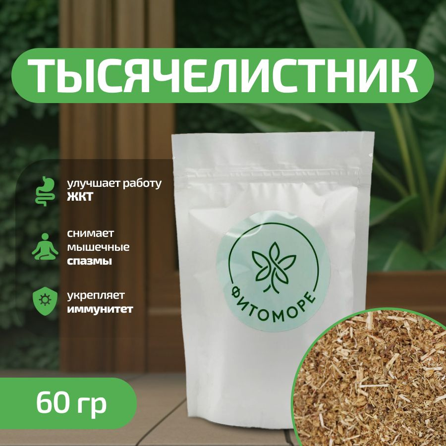 Тысячелистник трава, 60 гр. ФИТОМОРЕ #1