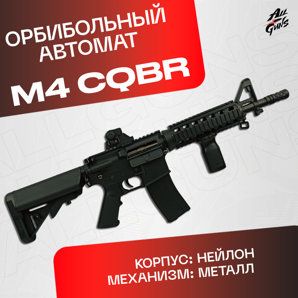 Орбибольный автомат с орбизами М4 C.Q.B.R.. Автомат игрушечный M4 стреляет  мягкими пулями orbeez (черный)