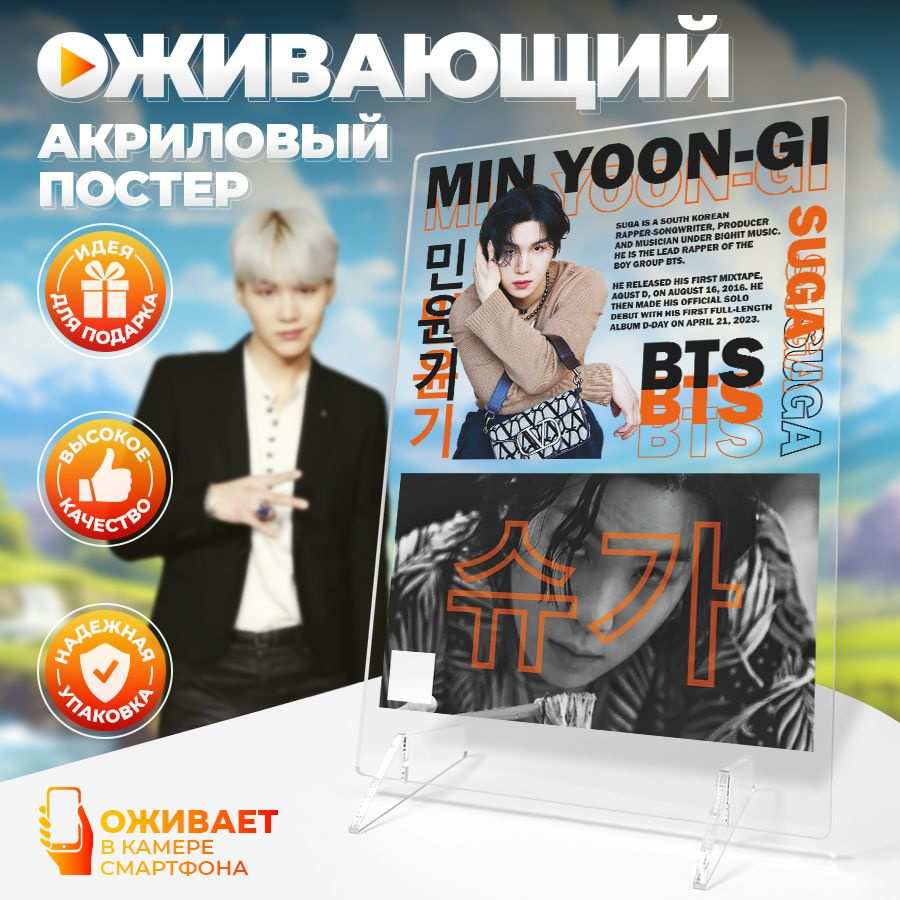 Оживающий постер, Мин Юнги, Suga из BTS, Stickeria #1